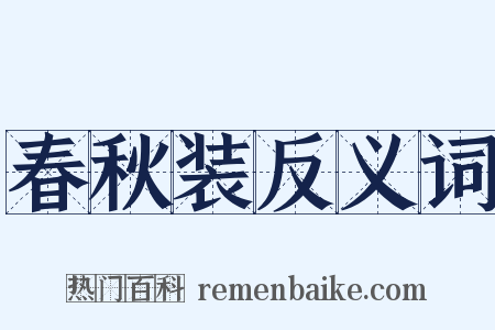 春秋装反义词是什么意思的图片